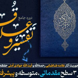 دوره جامع تفسیر قرآن (تمهیدیه1)