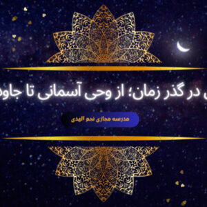 قرآن در گذر زمان؛از وحی آسمانی تا جاودانگی