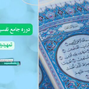 دوره جامع تفسیر قرآن (تمهیدیه 4)
