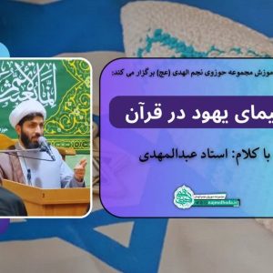 یهودشناسی؛ یهود در قرآن
