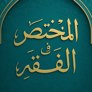 مختصر الفقه