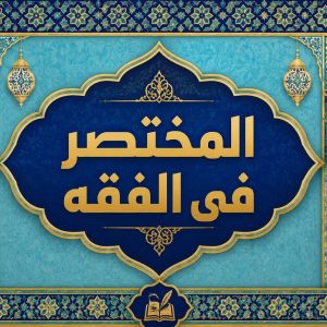 المختصر فی الفقه