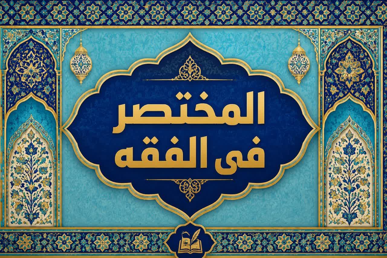 المختصر فی الفقه