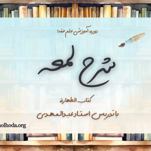 دوره آموزشی «شرح لمعه»
