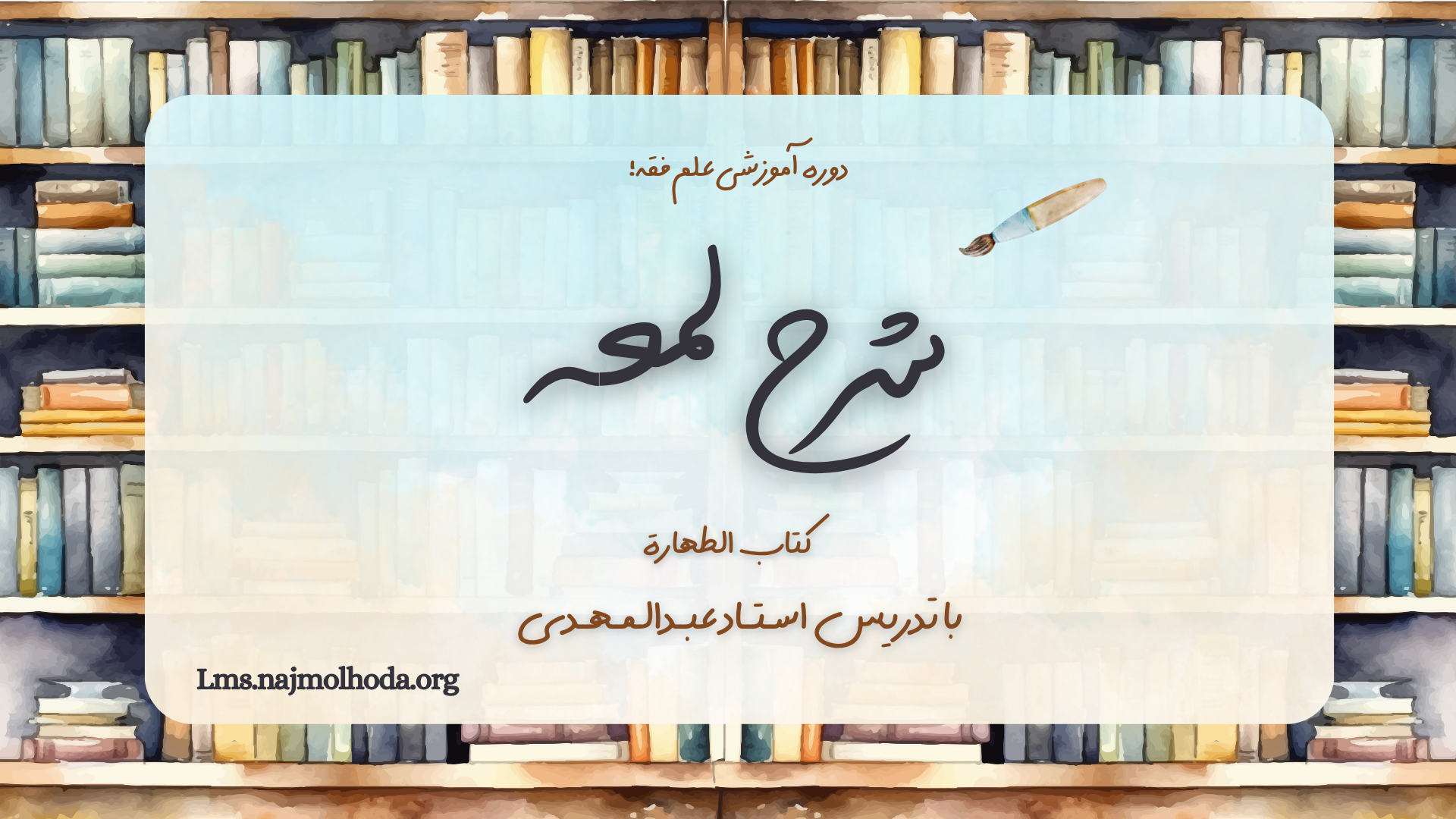دوره آموزشی «شرح لمعه»