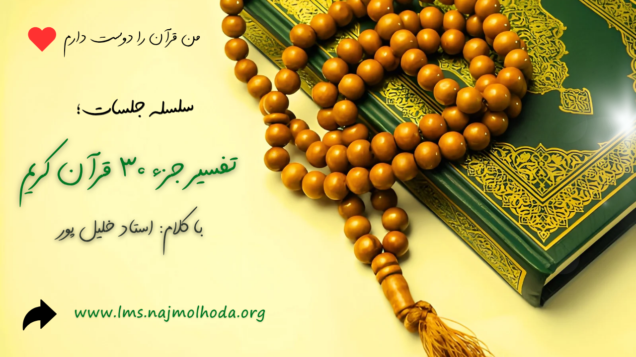تفسیر جزء 30 قرآن