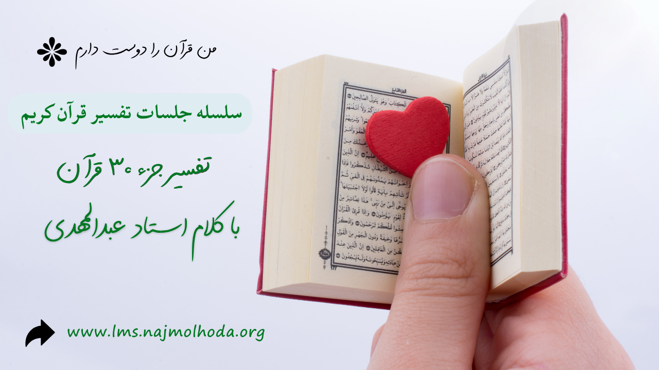 تفسیر جزء 30 قرآن