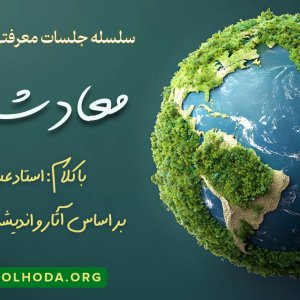 معادشناسی
