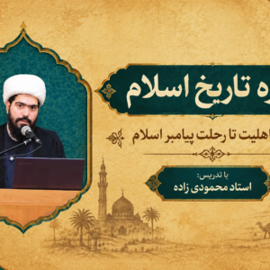 تاریخ اسلام ( از جاهلیت تا رحلت)
